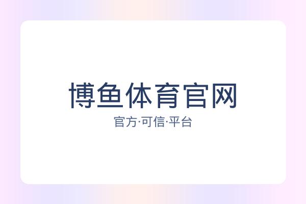 博鱼体育官网 图片